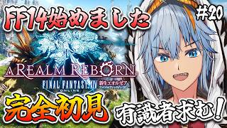 【#ff14 】蒼天が終わるのか?! 初心者🔰初見さん大歓迎です❕【#vtuber / しぇぱ】(FINAL FANTASY XIV) #フ