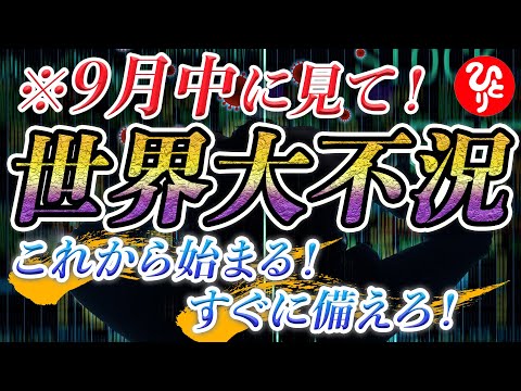 【斎藤一人】※大不況時代を乗り切る方法！厳しい時代がやってきますが心配不要です！この動画を見てください。「大不況時代」