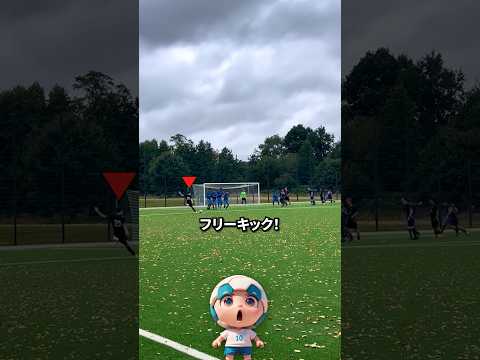 キーパーさえも欺いたフリーキック！