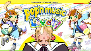 【pop'n music Lively】大好きな音ゲー「ポップン」で再び遊ぶぞ！【不知火フレア/ホロライブ】