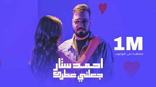 احمد ستار - جعلني عطرك  | لو مره مطرت 2024  Ahmed Sattar -  Ja3lni Atrak ( Official Music Video)