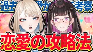 🔴 【NT女子の恋愛敗北学】過去の恋愛経験談語るからオタクたち参考にしろよな！ #NT女子の恋愛ラボ【 INTJ/限界アナウンサーあすか・E