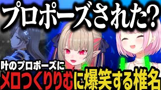 【まとめ】叶のプロポーズにメロつくりりむに爆笑する椎名www【にじさんじ切り抜き/椎名唯華/魔界ノりりむ】
