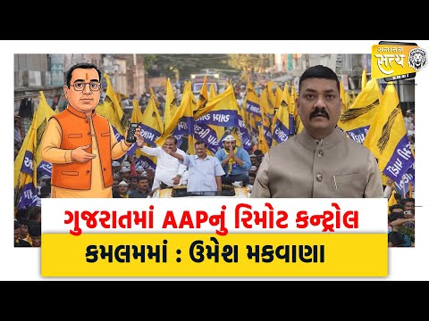 ગુજરાતમાં AAPનું રિમોટ કન્ટ્રોલ કમલમમાં : Umesh Makvwana | AAP Gujrat | Kamalam |