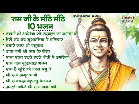 रविवार भक्ति | नॉनस्टॉप राम भजन | NonStop Ram Bhajan | Shree Ram Ji Ke Bhajan  | Ram Bhajan 2025