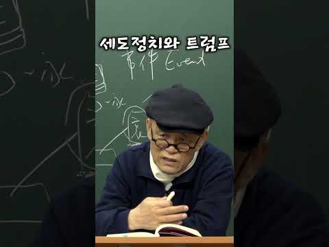 세도정치와 트럼프 [도올 김용옥]