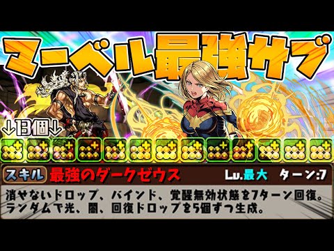 【カンスト確定】ダークゼウスがマーベルのサブで最強過ぎた！【パズドラ】