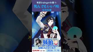 死んでもいい'98 / 及川光博【鼓拍🥁LIVE切り抜き】#Vtuber #Vsinger #歌ってみた #karaoke #shorts