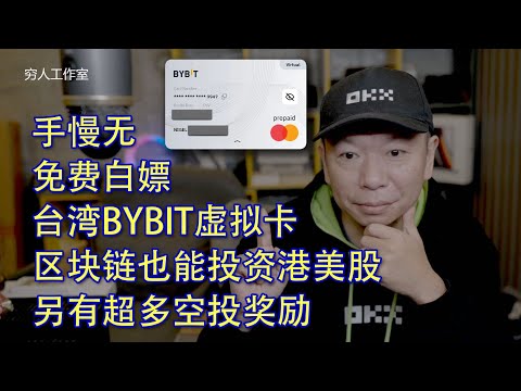 2025最新申请台湾Bybit虚拟卡：0门槛、免费开卡、无需地址证明、无年费！币圈人人用！｜虚拟卡｜USDT消费｜绑定拼多多｜跨境付款从0到1手把手教你开通Bybit万事达卡