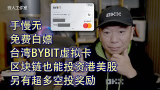 2025最新申请台湾Bybit虚拟卡：0门槛、免费开卡、无需地址证明、无年费！币圈人人用！｜虚拟卡｜USDT消费｜绑定拼多多｜跨境付款从0到1手把手教你开通Bybit万事达卡