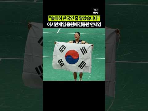 "솔직히 한국인 줄 알았습니다"…아시안게임 응원에 감동한 안세영 [2026 아시안게임]