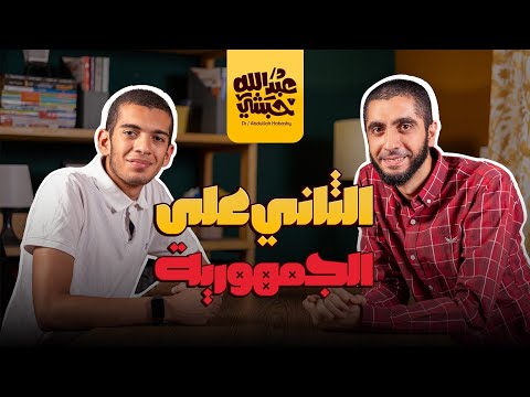 بودكاست مع أحد طلابنا | الثاني على الجمهورية في الثانوية العامة دفعة 2024 مع دكتور عبدالله حبشي