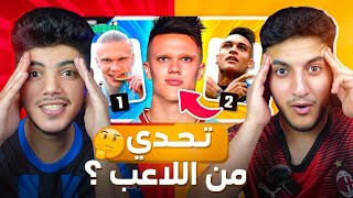 تحدي معرفة الاعب المدموج 🎭 جبنا العيد حرفيا😬