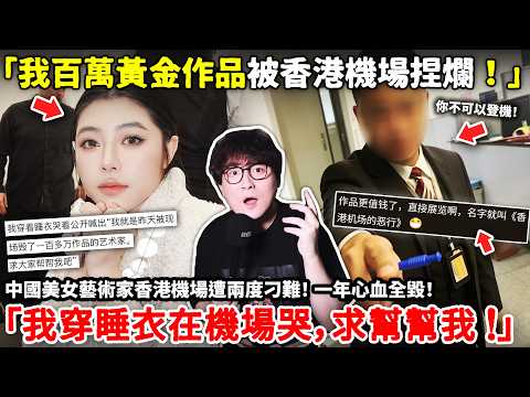 「我百萬黃金作品被香港機場捏爛！我穿睡衣在機場哭！」中國美女藝術家香港機場遭兩度刁難！ 「一年心血全毀！求大家幫我！ 」媒體報導、網友討說法...結果卻被香港機場官方回應打臉...小鄭