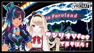 【VRC◊コラボ】#サンリオVfes に遊びに行こう！【 w/椎名 菜羽 #VTuber メルシュ-Malstrøm-】