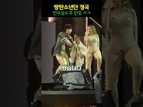 안무 틀린 방탄소년단 정국 & 미국아미 떼창