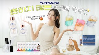 센스만점 유나몽 🧸💕이 고른 흔하지 않은 선물 🎁 추천 | 살롱드느바에 🥰 | 오쏘몰 💊 | 아로마티카🕊️ | 3CE 💄
