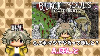 【ブラックソウル2】BLACK SOULSⅡのRTAやるってマ？