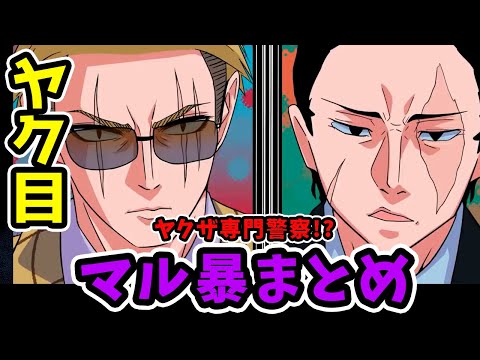 【アニメ】ヤクザを相手にする警察“マル暴”の実態まとめ！【漫画/マンガ動画】ヤク目 #総集編