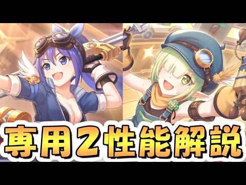 【プリコネR】魔改造のミフユと真改造のアオイ専用装備2使ってみたので性能解説【作業服】【サオイ】【サフユ】
