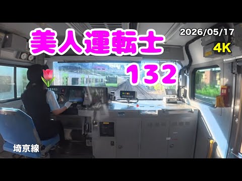 [美人運轉士132］#鐵道 #jr東日本 #埼京線  #cabview #railway #japan #saikyo  #4K  #cute lady 