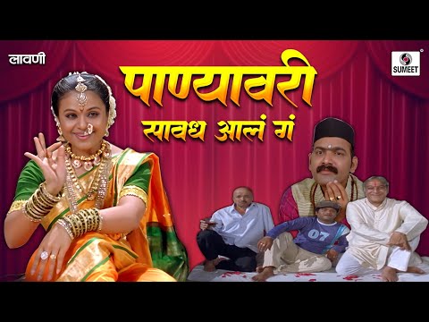पाण्यावरी सावध आलं गं - Panyavar Savadh Aal Ga | Marathi Lavani | Bagh Hath Lavun Movie Song