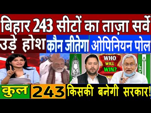 Bihar assembly election 2025 बिहार में किसकी बनेगी सरकार?, कौन बनेगा मुख्यमंत्री नया ओपिनियन पोल ?