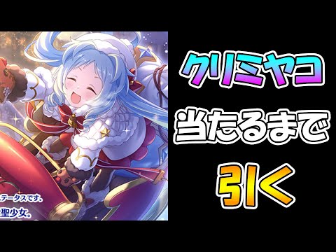 【プリコネＲ】可愛すぎるミヤコ２回手に入るまで引き続けるライブ【ライブ】