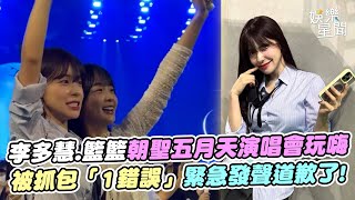 李多慧.籃籃朝聖五月天演唱會玩嗨　被抓包「1錯誤」緊急發聲道歉了｜女神搜查線