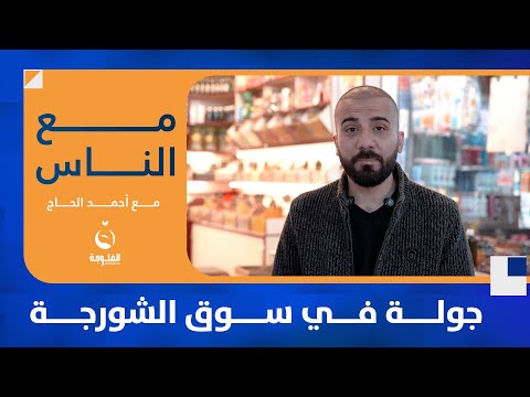 جولة في سوق الشورجة #مع_الناس | تقديم : أحمد الحاج