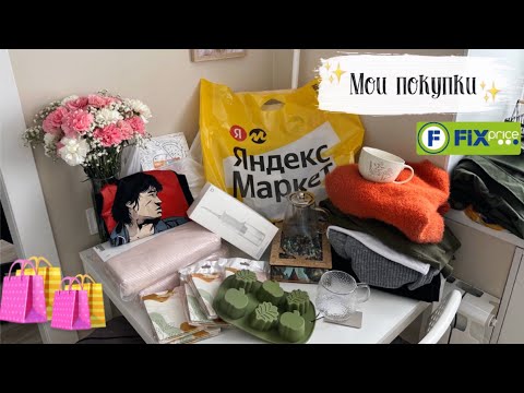 ✅Шопинг VLOG 134: покупки Фикс прайс, Яндекс Маркет, Фамилия, одежда на осень, посуда