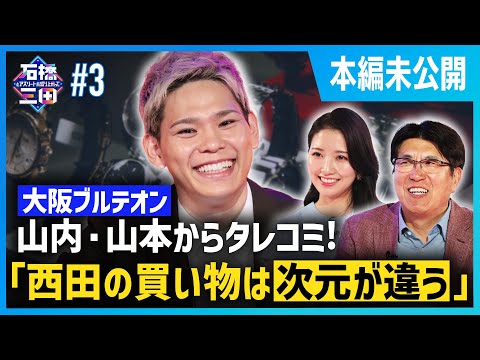 "山内晶大& 山本智大登場"チームメイトだけが知る西田有志の〇〇な一面とは。【龍神nipp...