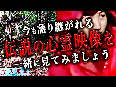 『伝説の心霊映像』を知っていますか？やっぱり怖い！！