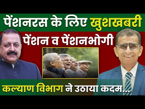 पेंशनभोगियों के लिए खुशखबरी- पेंशन & पेंशनभोगी कल्याण विभाग ने उठाया कदम !  #SainikWelfareNews