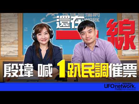 '26.09.22【觀點│王淺秋時間】還在「一線」！殷瑋喊1趴民調催票