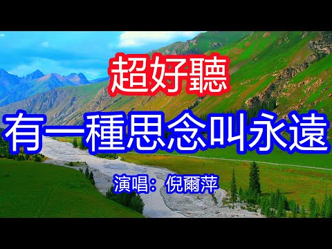 天呀！太好聽了，倪爾萍超火傷感情歌《有一種思念叫永遠》，你的一言一行還在我心間，願你在遙遠的地方過得安然！讓你一聽就忘不掉的催淚神曲，唱的撕心裂肺，聽得痛哭流涕！新疆夏塔風景！傷感情歌！療癒情歌！