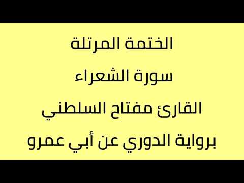 سورة الشعراء القارئ مفتاح السلطني برواية الدوري عن أبي عمرو