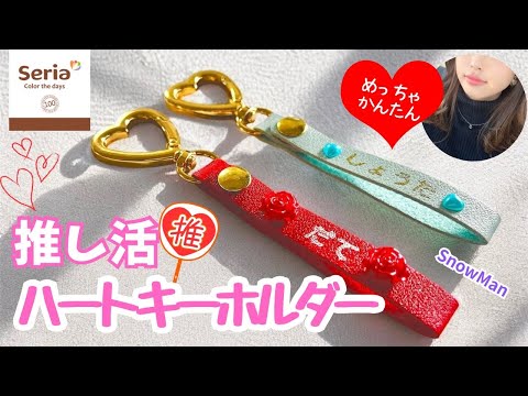 【100均DIY】工作　ハート　推し活キーホルダーの作り方　可愛い工作100均素材で簡単ハンドメイド　自由研究　自由工作　おうち時間