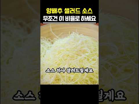 양배추 샐러드 소스 이 비율 모르면 무조건 손해입니다!