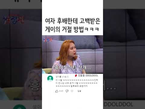 (댓글모음) 여자 후배한테 고백받은 게이의 거절 방법 ㅋㅋ #shorts  #고백  #게이