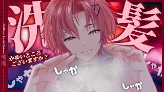 【ASMR】シャンプーどうかな？