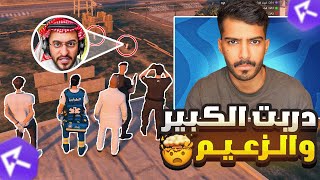 دخلت في تدريب الكبير والزعيم للشرطه!!😨 - ريسبكت قراند 