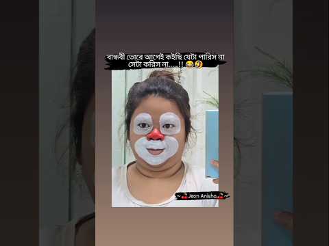 কিউট সাজতে গিয়ে বান্ধবীর একি হাল হলো 😹 #shorts #jungkook #bts #btspurplepalace #trending #fyp #funny