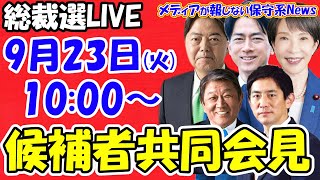 【総裁瀬ライブ】候補者共同記者会見（2025年9月23日（火）10:00～）