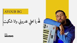 Ayoub bg- lah ya hli ghdroni wana chkit (covre)ايوب بيجي- لله يا هلي غدروني وا شكيت