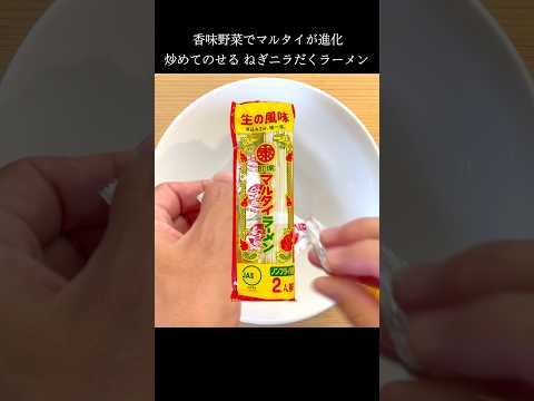 炒めネギニラ、マルタイにぶっかけた結果 #shorts #マルタイラーメン
