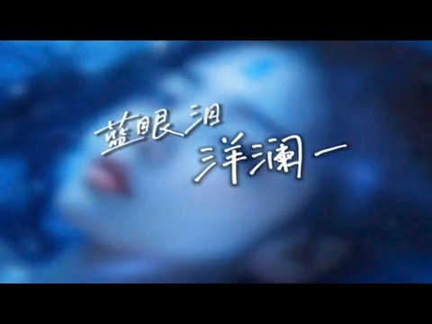 蓝眼泪-洋澜一-演唱 KARAOKE