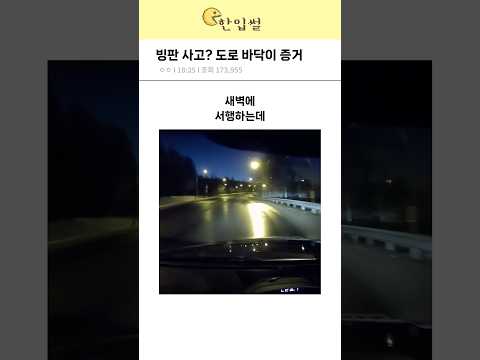 빙판 사고? 도로 바닥이 증거