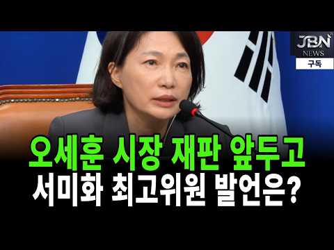 오세훈 시장 재판 앞두고 서미화 최고위원 발언은?