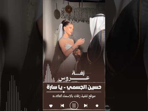 زفات حسين الجسمي بالذكاء الاصطناعى . موقع تنفيذ زفات عرايس دبي الامارات . زفات ذكاء اصطناعي 2026||
